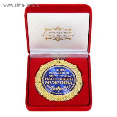 Медаль в бархатной коробке \"С Днем рождения, настоящий мужчина\" (586147) -  Купить по цене от 193.60 руб. | Интернет магазин SIMA-LAND.RU