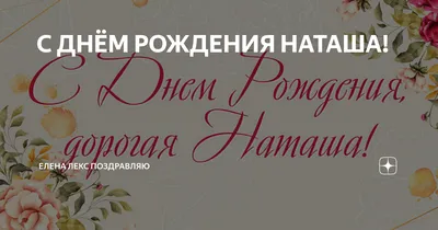 ЛЮДИ дороже ЗОЛОТА...: С днем рождения, Наташа!