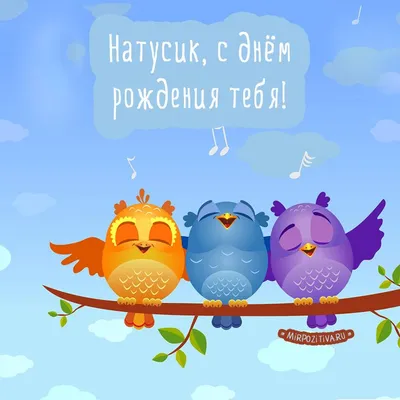 птички на ветке поют Натусик, с днём рождения тебя! | День рождения, С днем  рождения, Рождение