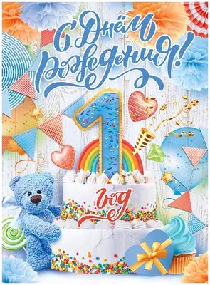 Плакат для оформления праздника\"С Днем Рождения\",1 годик (1142324) - Купить  по цене от 32.89 руб. | Интернет магазин SIMA-LAND.RU