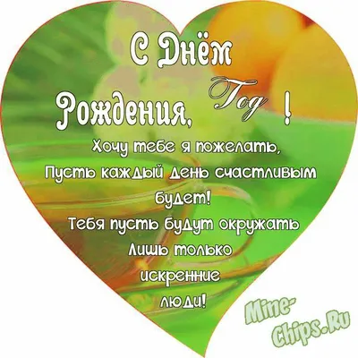 Поздравляем с Днём Рождения 1 год, открытка - С любовью, Mine-Chips.ru
