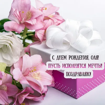 С днем рождения, Оленька Юрьевна! — Вопрос №507527 на форуме — Бухонлайн