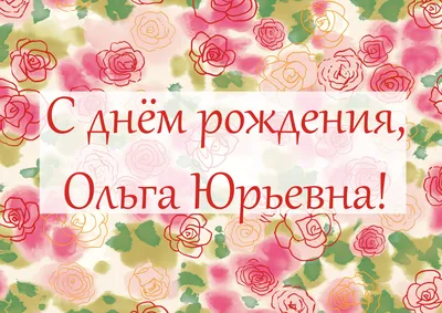 С днем рождения, Ольга Васильевна!
