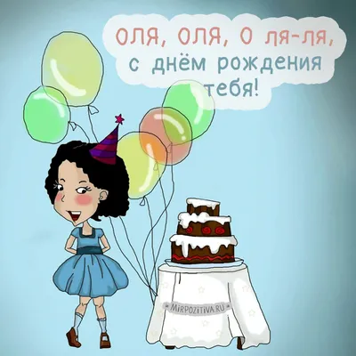 Электронная открытка с днем рождения Оленька (скачать бесплатно)