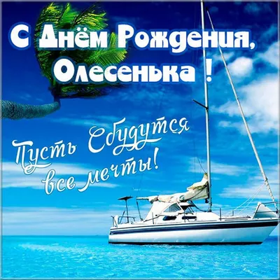 Открытка с днем рождения для Олесеньки - поздравляйте бесплатно на  otkritochka.net