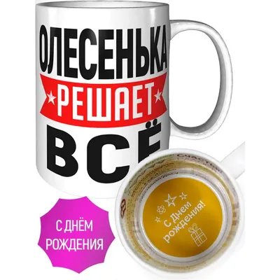 Кружка я Олесенька и у меня лапки - с днём рождения внутри — купить в  интернет-магазине по низкой цене на Яндекс Маркете