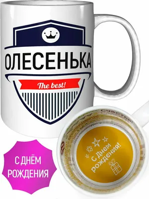 Кружка Grand Cadeau \"Олесенька\" - купить по доступным ценам в  интернет-магазине OZON (558964002)