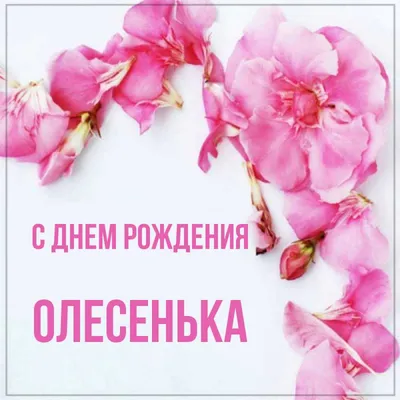 Открытка с именем Олесенька С днем рождения Поздравительная открытка с  розовыми цветами на рамочке. Открытки на каждый день с именами и  пожеланиями.