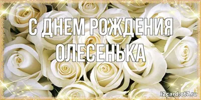Картинка олеся, с Днем Рождения! - поздравляйте бесплатно на otkritochka.net