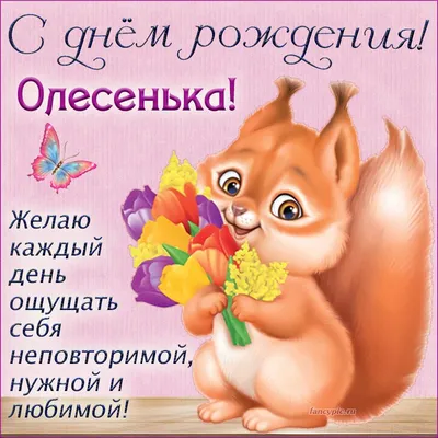 С Днём рождения, Олесенька! Поздравление прими