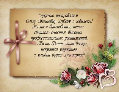 Уважаемая Ольга Викторовна! Поздравляем Вас с Днем рождения!