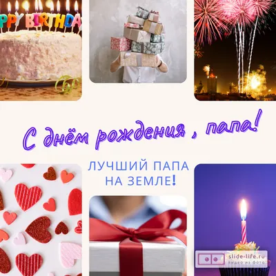 Бесплатно скачать или отправить картинку в день рождения папы от дочери - С  любовью, Mine-Chips.ru