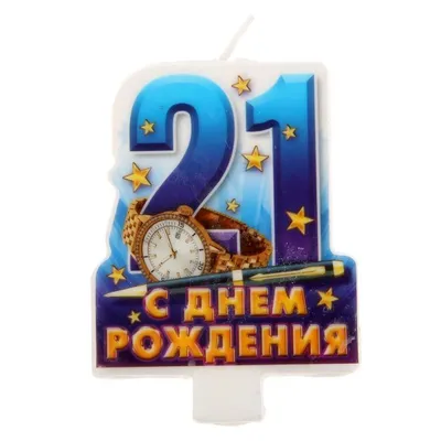 Открытка с днем рождения сына на 21 год (скачать бесплатно)