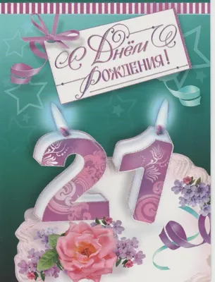 Картинки С Днем Рождения 21 год — pozdravtinka.ru