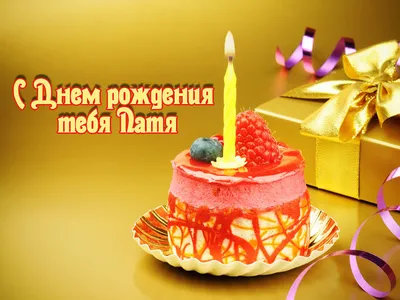 Открытка с именем Патимат С днем рождения Красивые кексы со свечками на  день рождения. Открытки на каждый день с именами и пожеланиями.