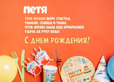 Бесплатная виртуальная картинка с днем рождения Петя - поздравляйте  бесплатно на otkritochka.net