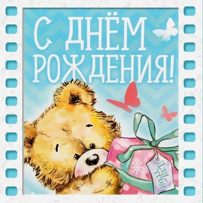 Поздравить с днём рождения картинкой со словами подростка мальчика - С  любовью, Mine-Chips.ru