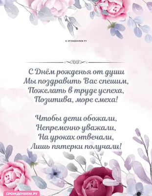 Поздравляем с Днём Рождения, открытка мужчине учителю - С любовью,  Mine-Chips.ru