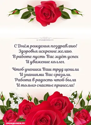 🌺🌺🌺От всего педагогического коллектива поздравляем С Днём Рождения  учителя русского языка и литературы Селиванову Галину.. | ВКонтакте