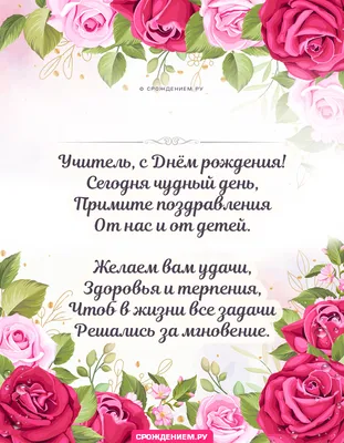 Всезнайки: Поздравляем нашу дорогую учительницу, Светлану Владимировну  Ефимову, с Днём Рождения!