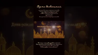 День рождения пророка Мухаммеда 18-19 октября 2021 года: как отмечать