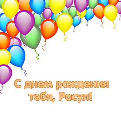 купить торт с днем рождения расул c бесплатной доставкой в  Санкт-Петербурге, Питере, СПБ