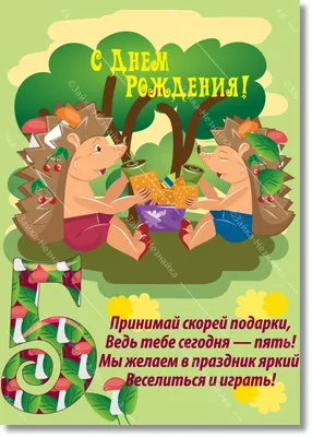 С днем рождения! Ребенку исполнилось 5 лет | Зайка-Незнайка