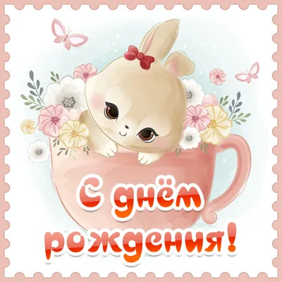 Детские открытки с днем рождения - скачайте бесплатно на Davno.ru