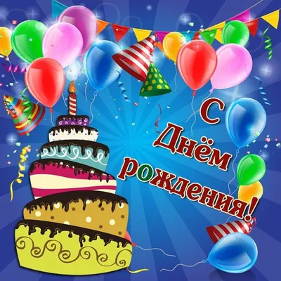 Поздравляем с Днём Рождения 5 лет, открытка мальчику ребенку - С любовью,  Mine-Chips.ru