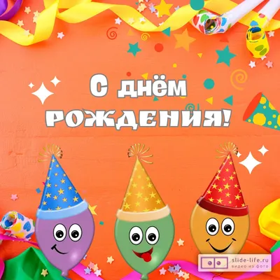 Прикольная открытка с днем рождения ребенку — Slide-Life.ru