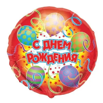 Набор шаров рисунок С Днем Рождения Лиса 36см 5шт - купить в  интернет-магазине OZON с доставкой по России (180542558)
