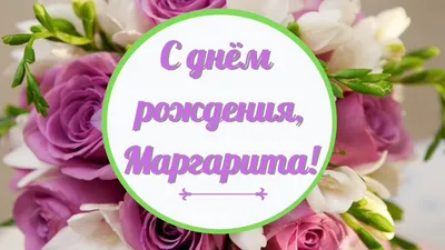 С днём рождения, Маргарита Ивановна! • БИПКРО