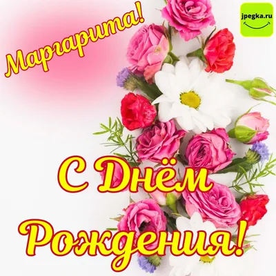 Поздравляем с Днём Рождения, открытка женщине Маргарите - С любовью,  Mine-Chips.ru