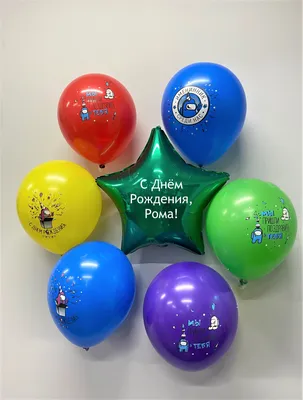 Набор \"С Днём Рождения, Рома!\" Воздушные шары с именем - купить в  интернет-магазине OZON с доставкой по России (794006352)