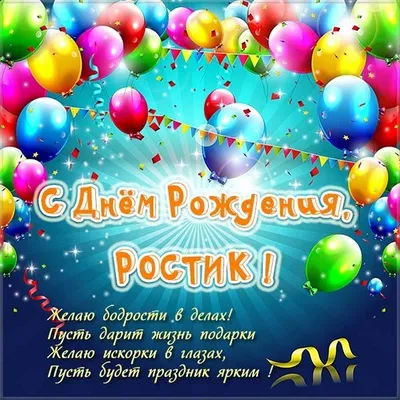 Праздничная, мужская открытка с днём рождения Ростислава - С любовью,  Mine-Chips.ru