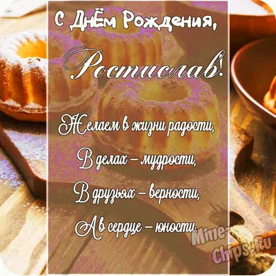 Анна Нарвидене - Ирочка у тебя сегодня праздник🥳, день рождения сыночка!  Нашего замечательного Ростислава!!! Поздравляем нашего дорогого мальчика.  Желаем ему всего самого наилучшего. Пускай у него в жизни всегда все  получается. Пускай