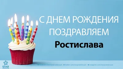 Картинки С Днем Рождения Ростислав — pozdravtinka.ru