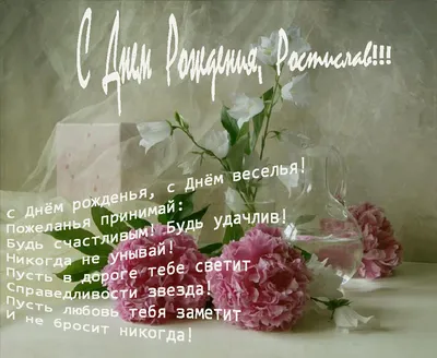 С Днём Рождения Ростислава - Песня На День Рождения На Имя - YouTube