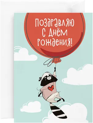 Открытка на день рождения Красота в Деталях \"Енот\", 13 х 18 см - купить с  доставкой в интернет-магазине OZON (166185112)