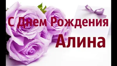 Открытки С Днем Рождения, Алина Николаевна - красивые картинки бесплатно