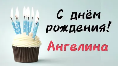 с днём рождения поздравить Ангелину 12 лет только чтобы скачать｜Поиск в  TikTok