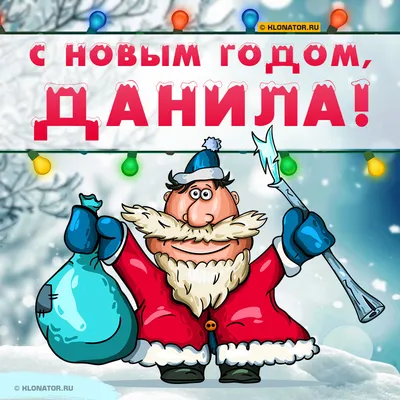 Поздравление с Новым Годом Даниле 🎄 Голосовой звонок от Деда Мороза на  телефон