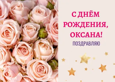 Картинки с днем рождения Оксана (105 открыток)