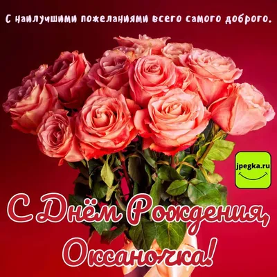 Оксана, с днем рождения!!!#🥰 | TikTok