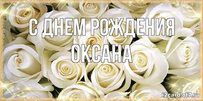 С днем рождения Оксана красивые поздравления - 70 фото