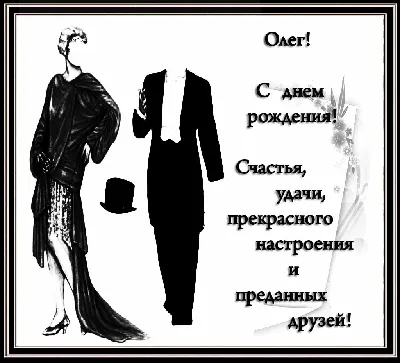 С днем рождения мужчине картинка с именем Олег — Бесплатные открытки и  анимация