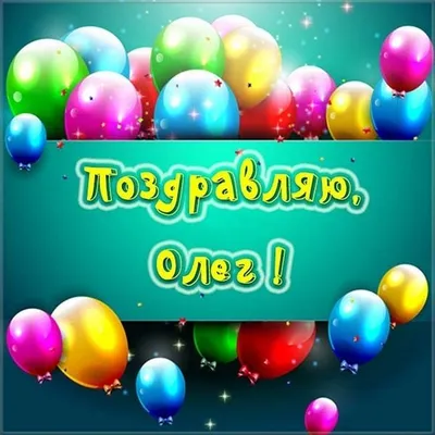 С Днем рождения Олег Красивая видео открытка Музыкальное поздравление | С  днем рождения, Открытки, Мужские дни рождения