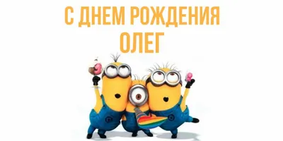 Красивая открытка с поздравлением с днем рождения Олег (скачать бесплатно)