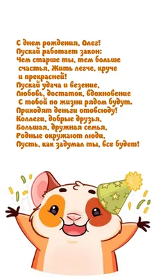 Открытка с именем Олег С днем рождения. Открытки на каждый день с именами и  пожеланиями.