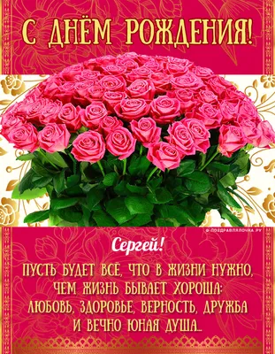 С Днем Рождения Сергей | Поздравления | Пожелания - YouTube